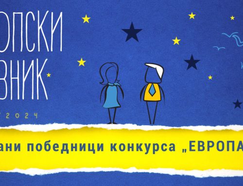 Evropski dnevnik – nagrađeni radovi konkursa „Evropa i ja“